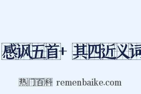 感讽五首+其四近义词是什么意思的图片